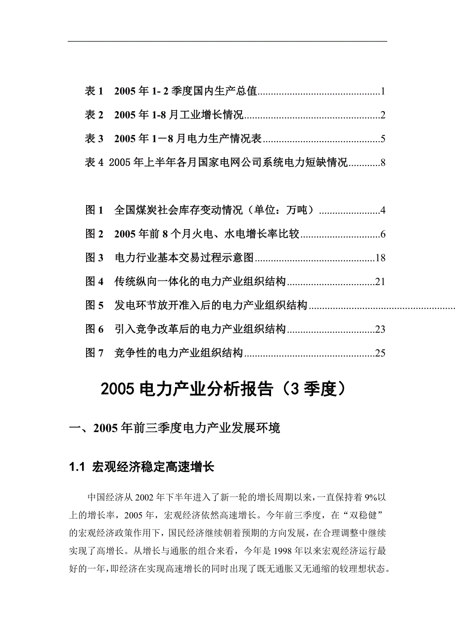 (电力行业)电力产业分析报告doc30页)精品_第4页