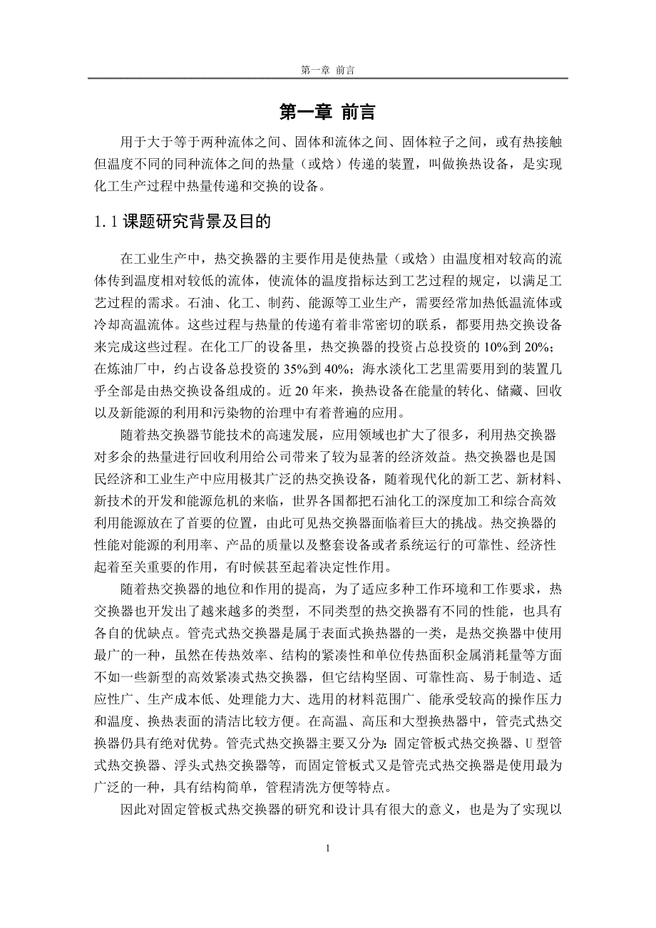 (机械行业)汽油改质装置重沸器的机械设计概述精品_第1页