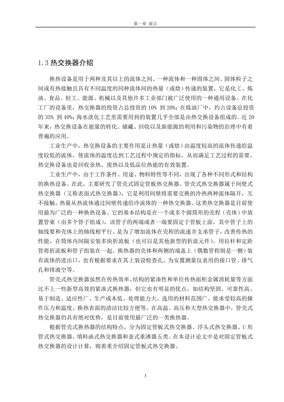 (机械行业)汽油改质装置重沸器的机械设计概述精品_第3页