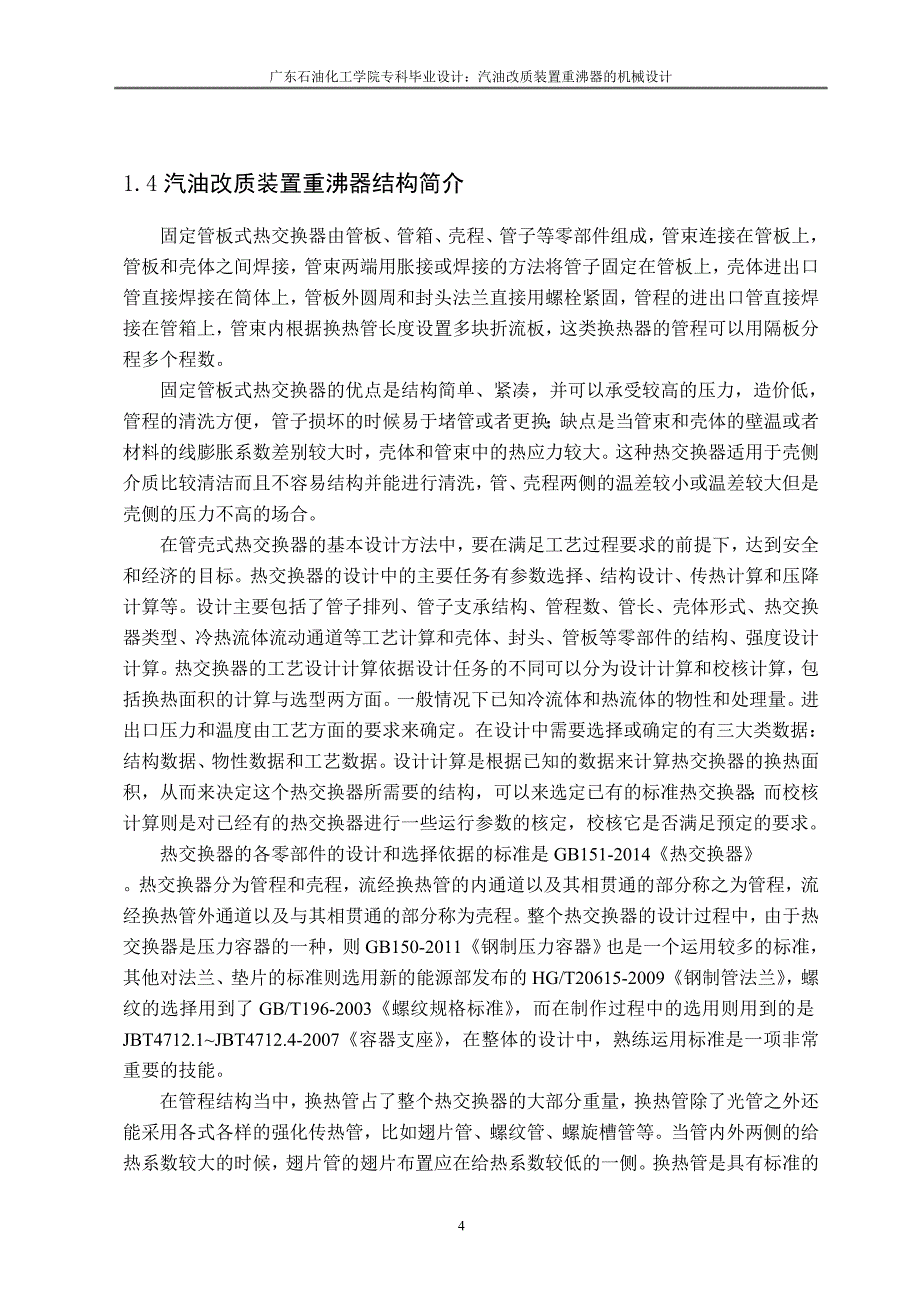 (机械行业)汽油改质装置重沸器的机械设计概述精品_第4页