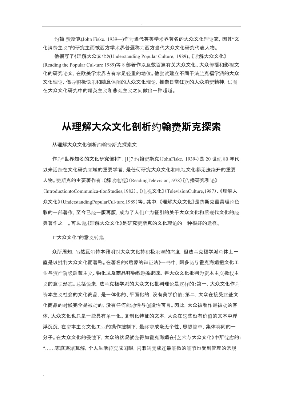 约翰&amp#183;费斯克及理解大众文化_第1页