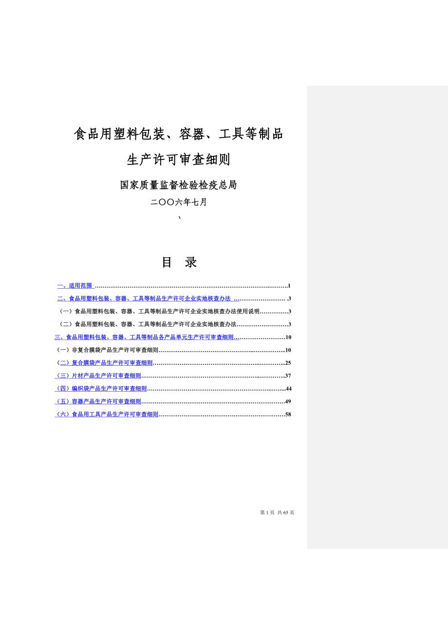 (包装印刷造纸)食品用包装生产许可审查细则改版)精品_第1页