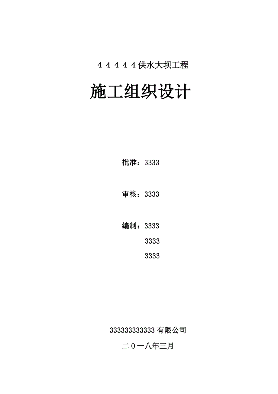 (工程设计)供水大坝工程项目施工组织设计131)精品_第1页