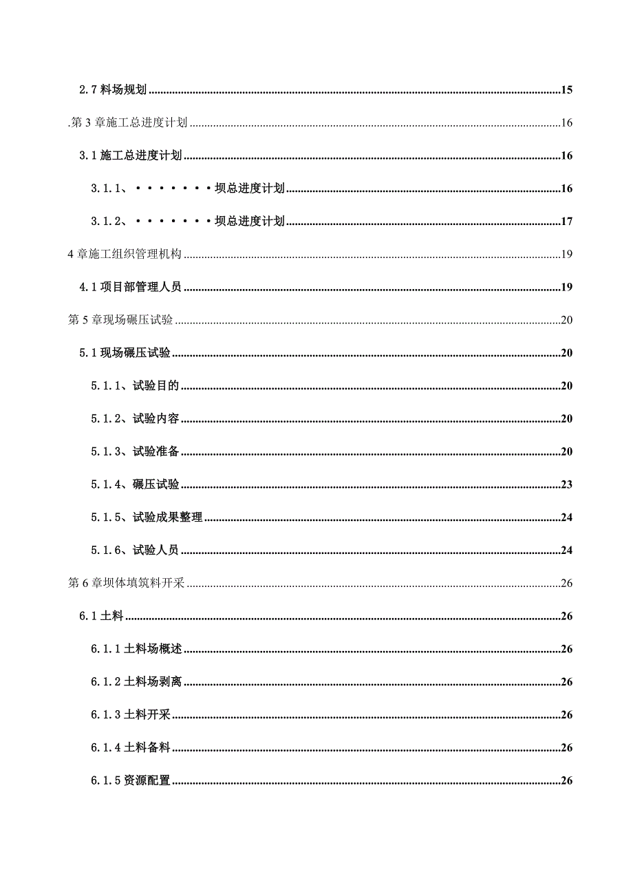 (工程设计)供水大坝工程项目施工组织设计131)精品_第3页