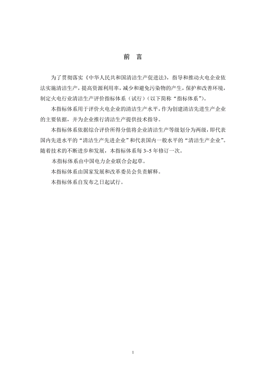 {清洁生产管理}火电行业清洁生产评价指标体系试行清洁生产_第3页