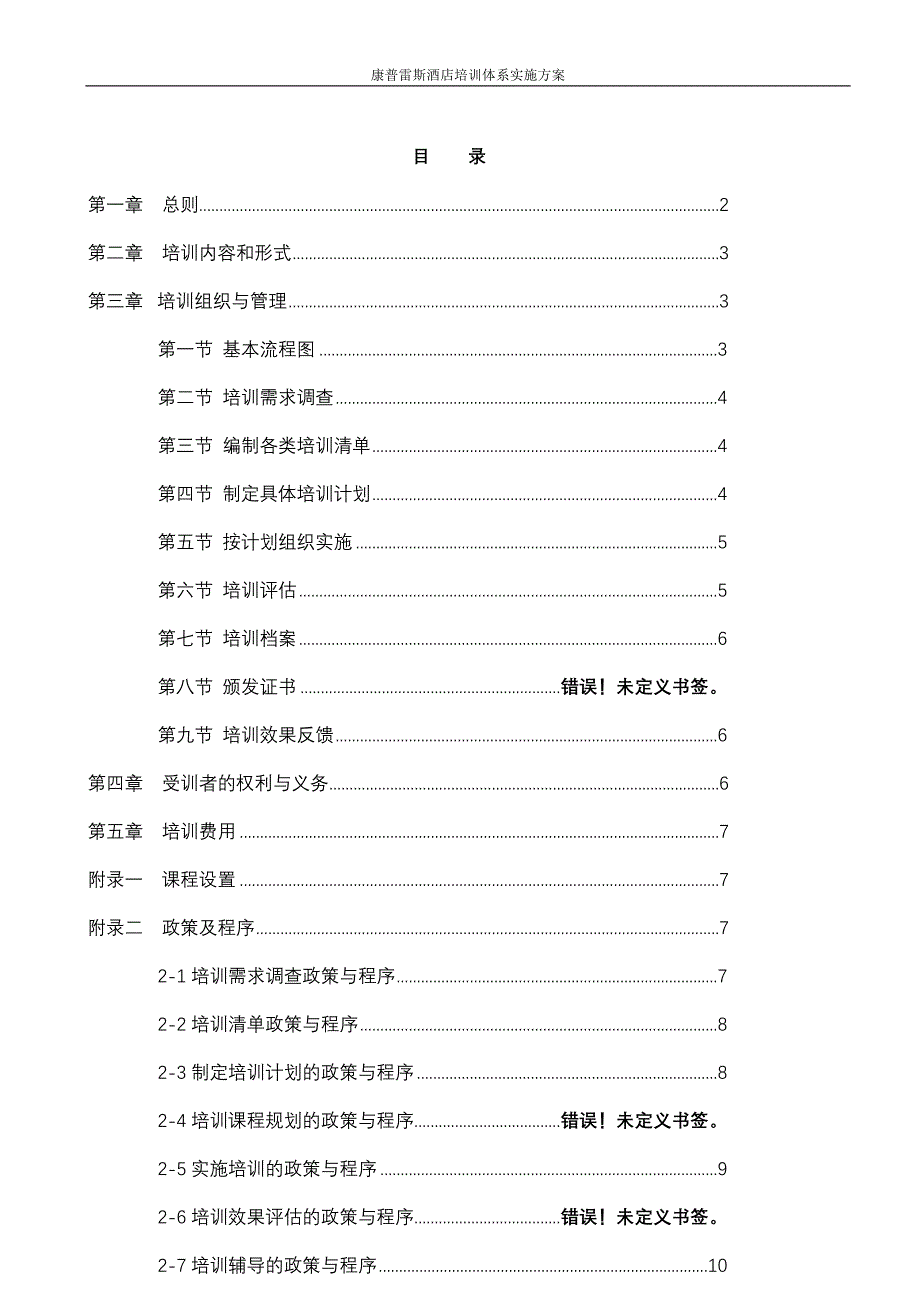 (酒类资料)康普雷斯国际酒店培训体系精品_第1页