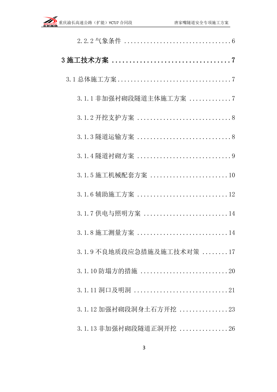 (工程安全)某隧道安全专项施工方案精品_第3页