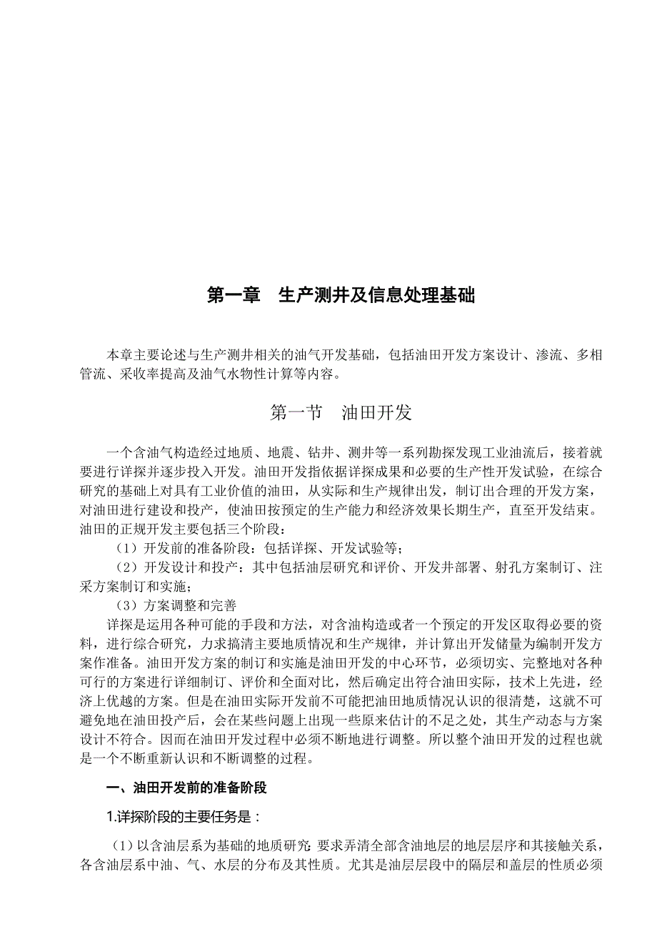 {生产管理知识}油田生产测井及信息处理基础_第1页