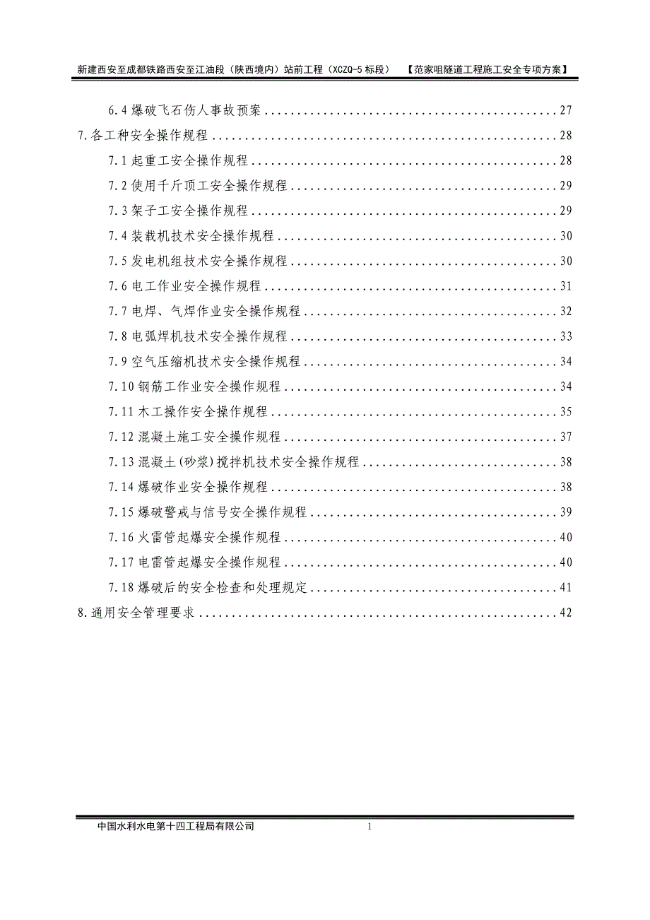 (工程安全)隧道工程施工安全专项方案讲义精品_第2页