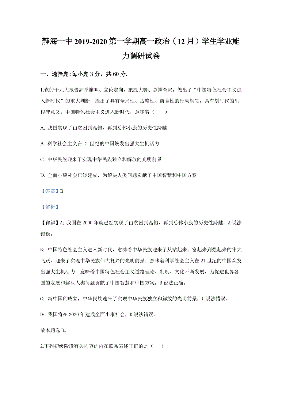 静海一中2019-2020第一学期高一政治（12月）学生学业能力调研试卷_第1页