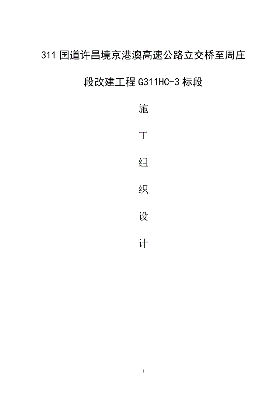 (工程设计)高速公路立交桥改建工程施工组织设计精品_第1页