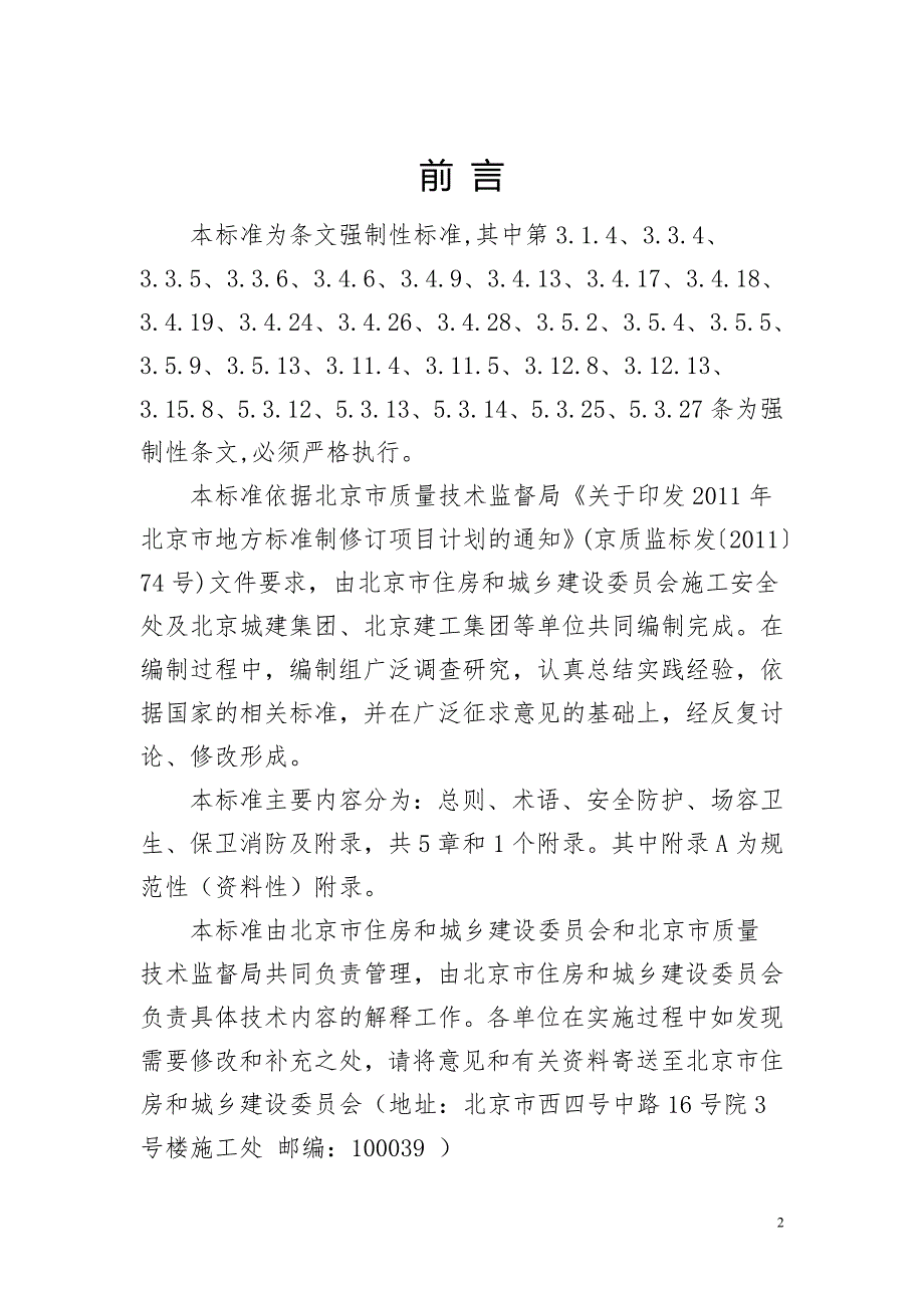 (工程安全)建设工程施工现场安全防护、场容卫生及消防保卫标准精品_第3页