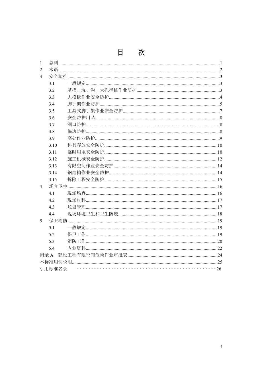 (工程安全)建设工程施工现场安全防护、场容卫生及消防保卫标准精品_第5页