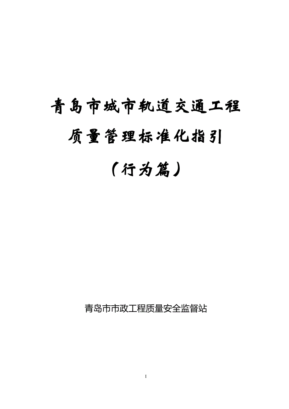 (工程标准法规)青岛市城市轨道交通工程质量管理标准化指引行为篇)精品_第1页