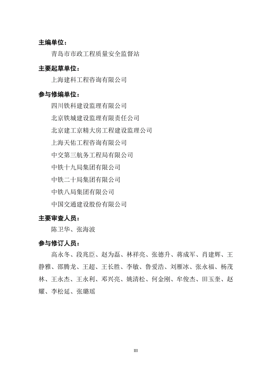 (工程标准法规)青岛市城市轨道交通工程质量管理标准化指引行为篇)精品_第3页