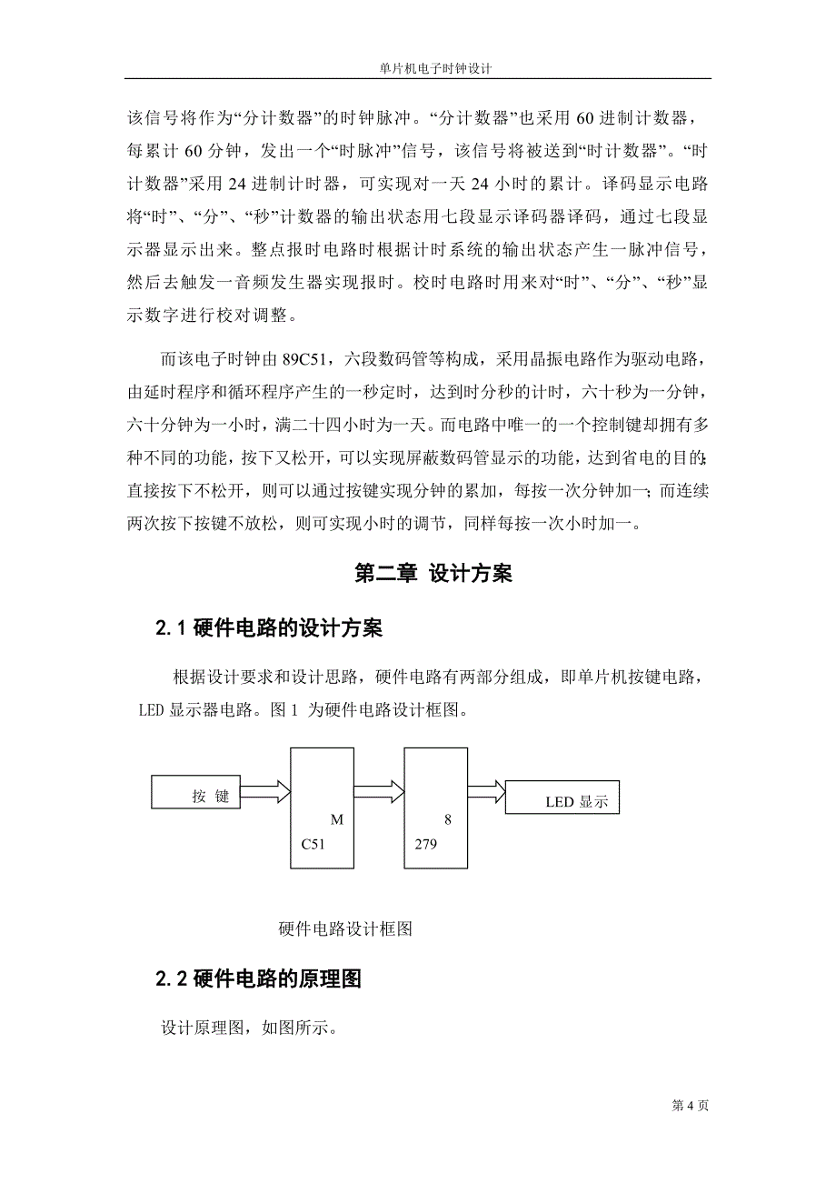 (电子行业企业管理)单片机数字电子时钟设计精品_第4页