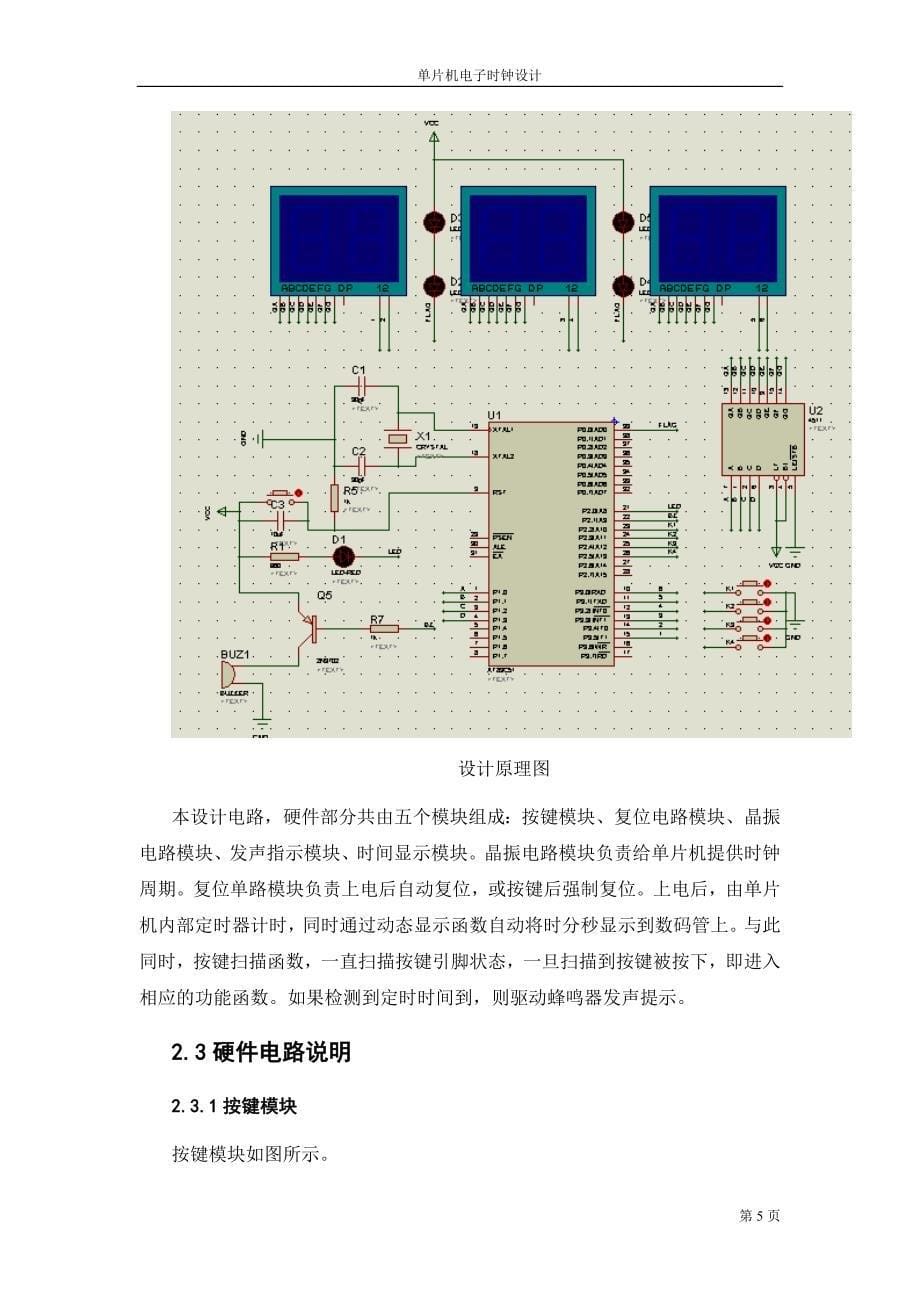 (电子行业企业管理)单片机数字电子时钟设计精品_第5页