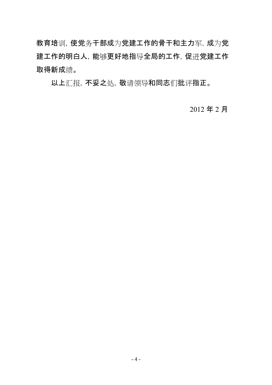 2011年度履行基层党建工作责任述职报告(1)_第4页