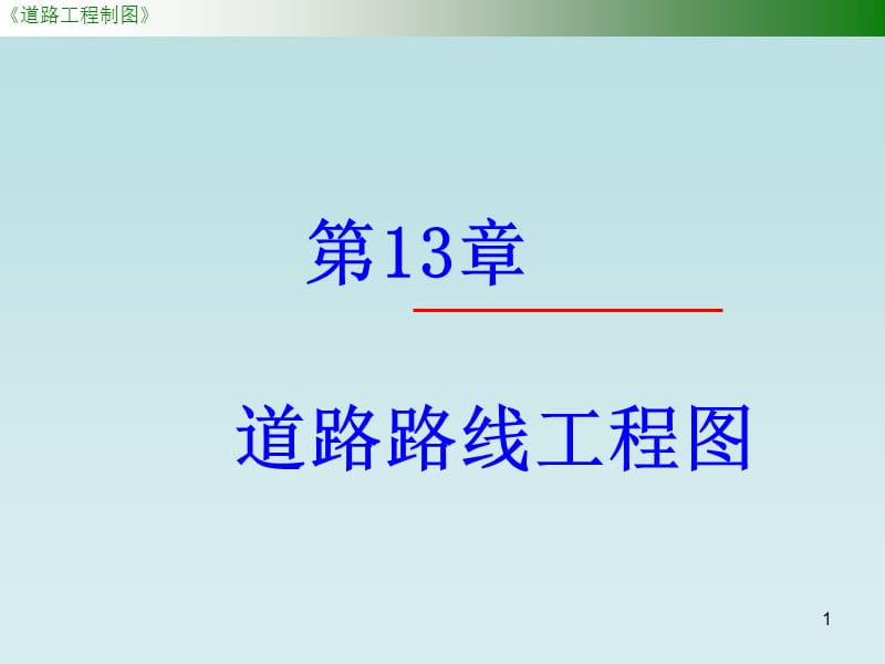 看道路路线工程图识读幻灯片课件_第1页