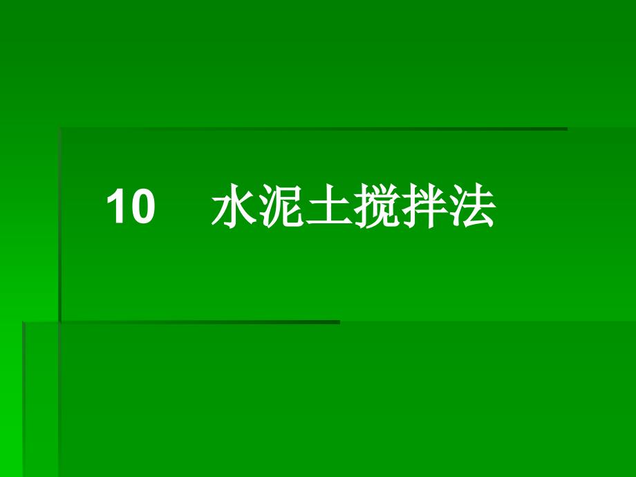 看010水泥土搅拌桩教学讲义_第1页