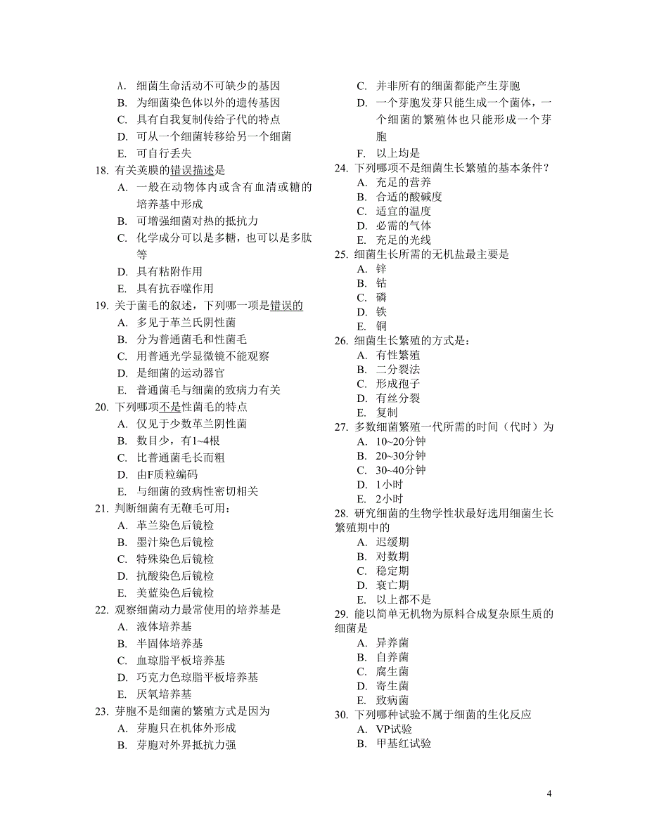 (生物科技)医学微生物学各章节经典习题精品_第4页