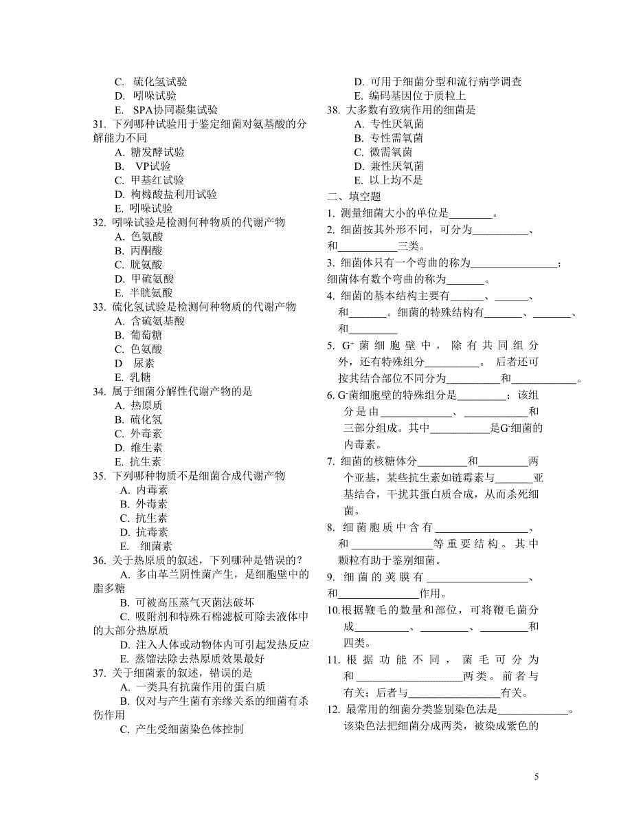 (生物科技)医学微生物学各章节经典习题精品_第5页