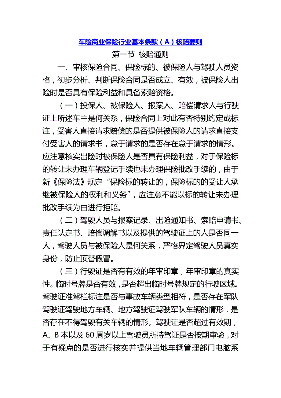 (金融保险)车险商业保险行业基本条款精品_第1页