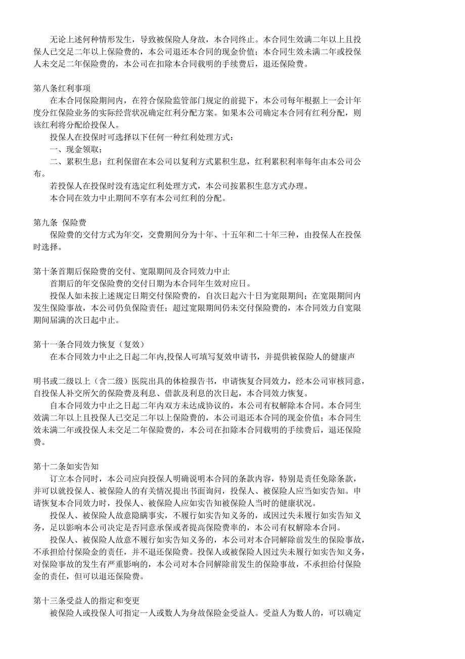 (金融保险)国寿瑞鑫两全分红保险条款精品_第2页