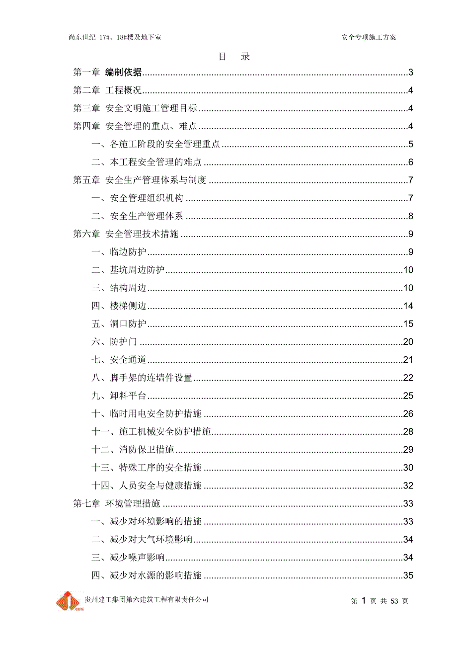 (工程安全)尚东世纪安全专项施工方案精品_第1页