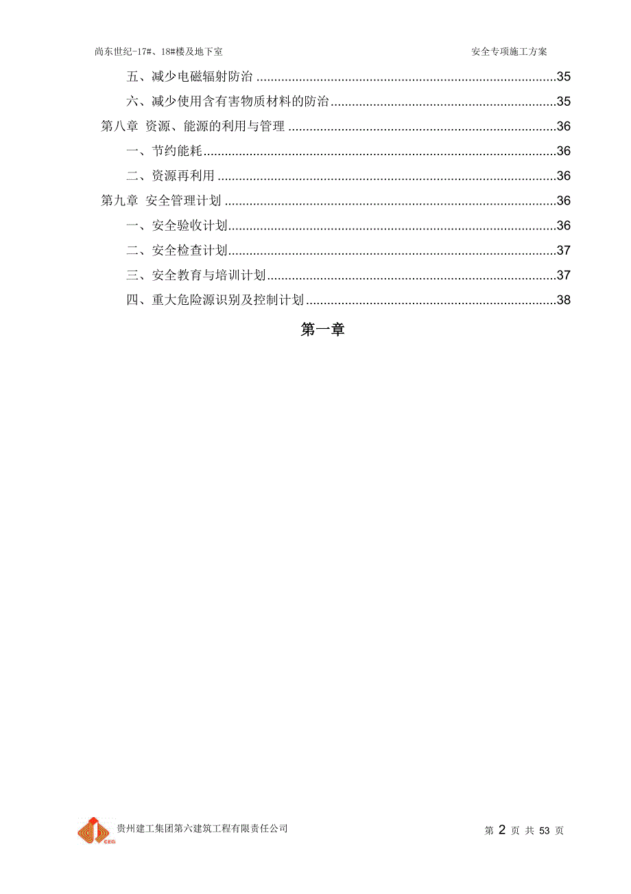(工程安全)尚东世纪安全专项施工方案精品_第2页