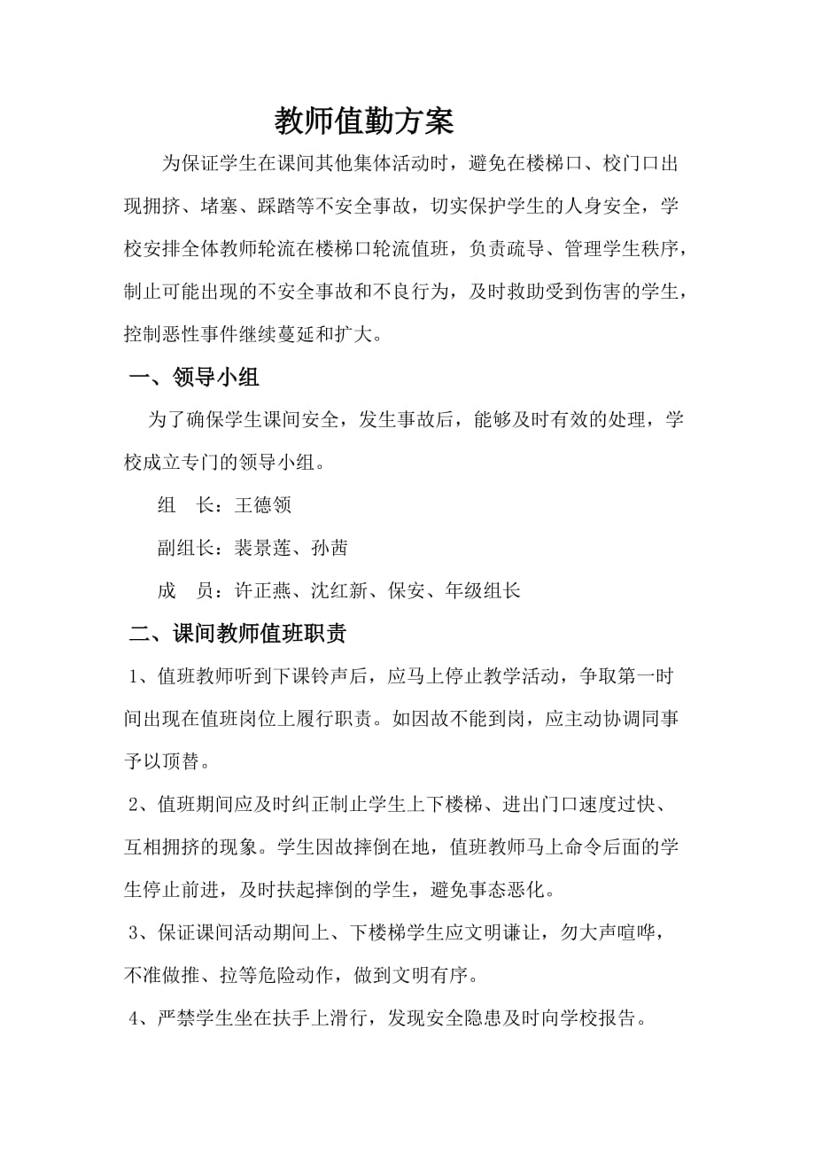 教师值勤方案.doc_第1页