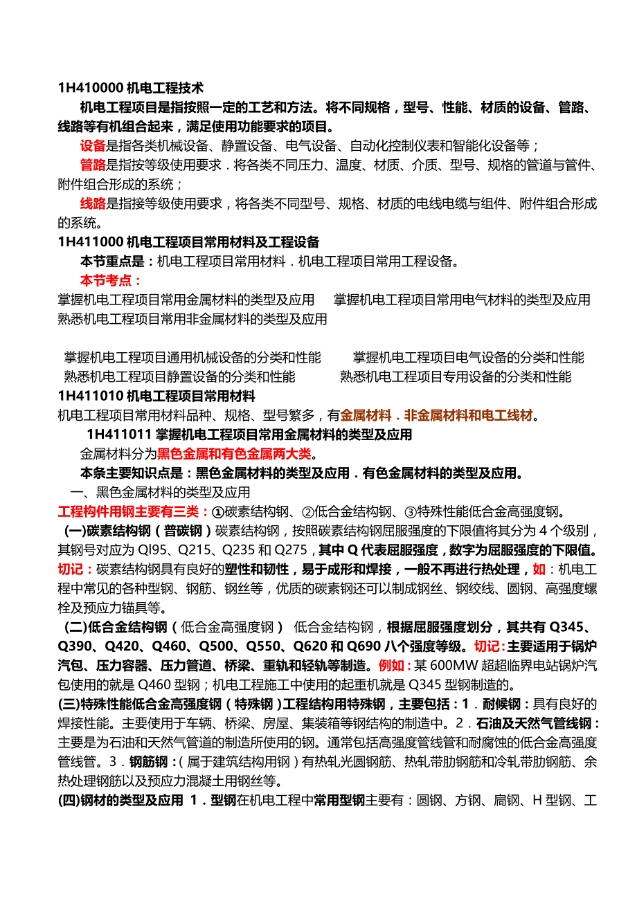 {生产管理知识}机电工程技术_第1页