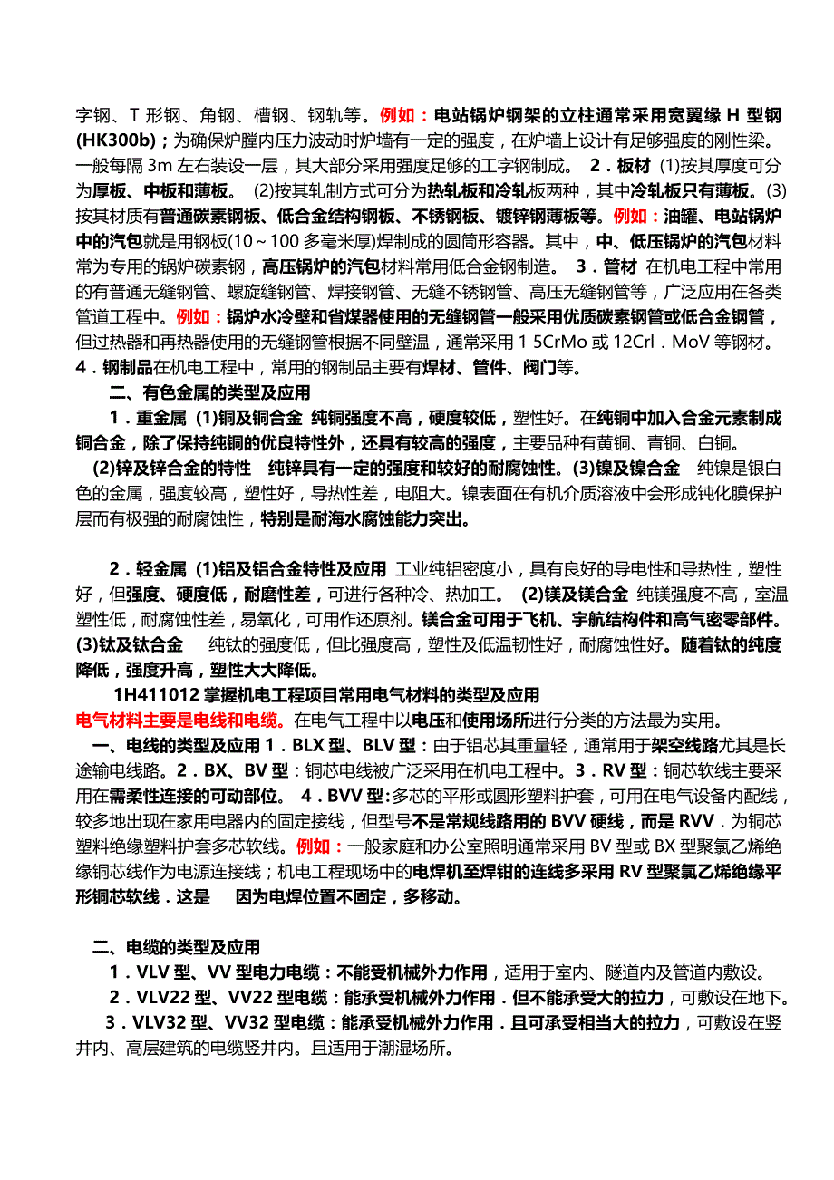 {生产管理知识}机电工程技术_第2页