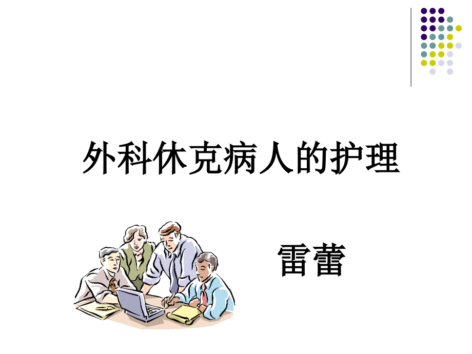 外科休克病人的护理_PPT_第1页