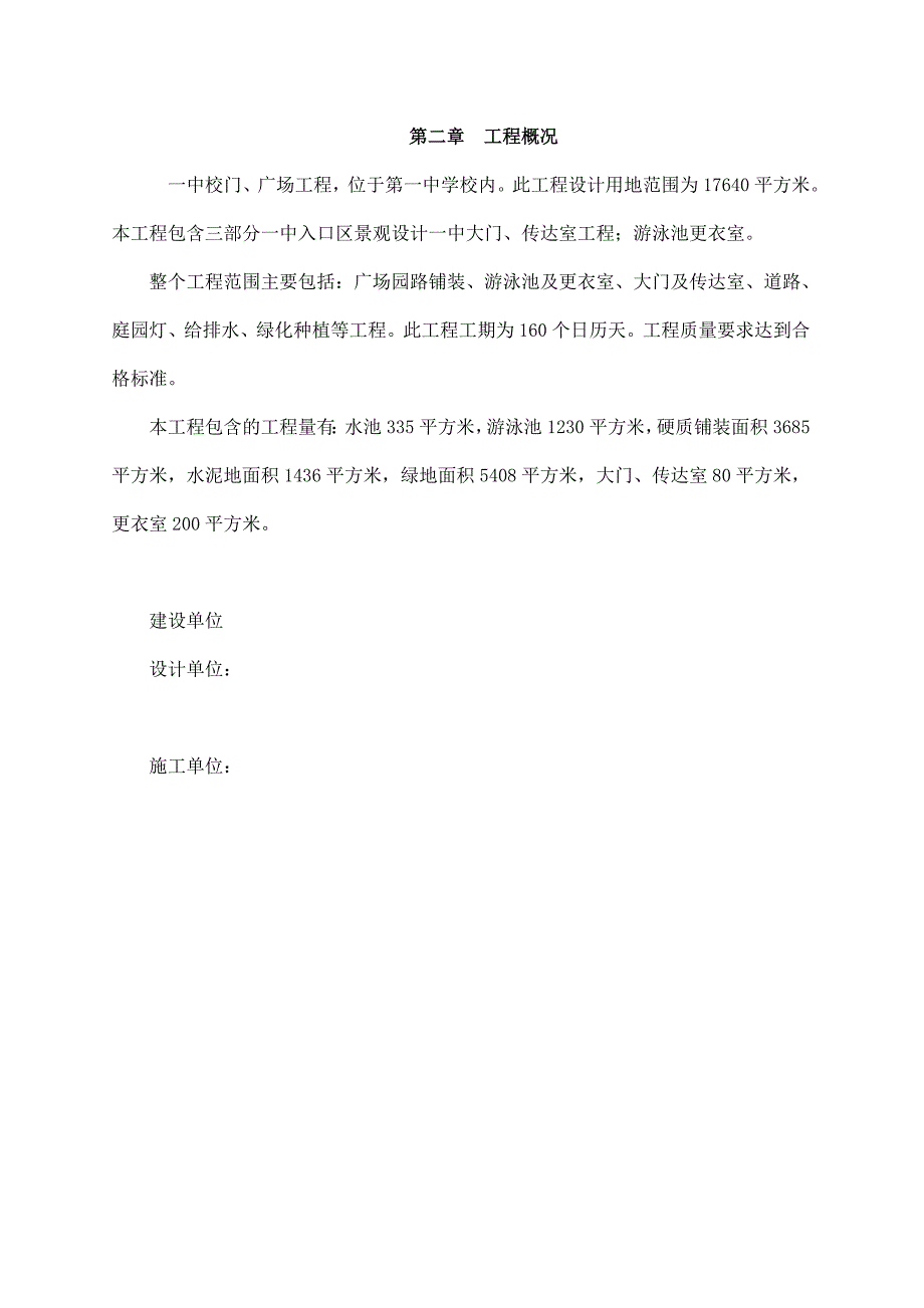 (工程设计)某学校校门与广场工程施工组织设计精品_第2页