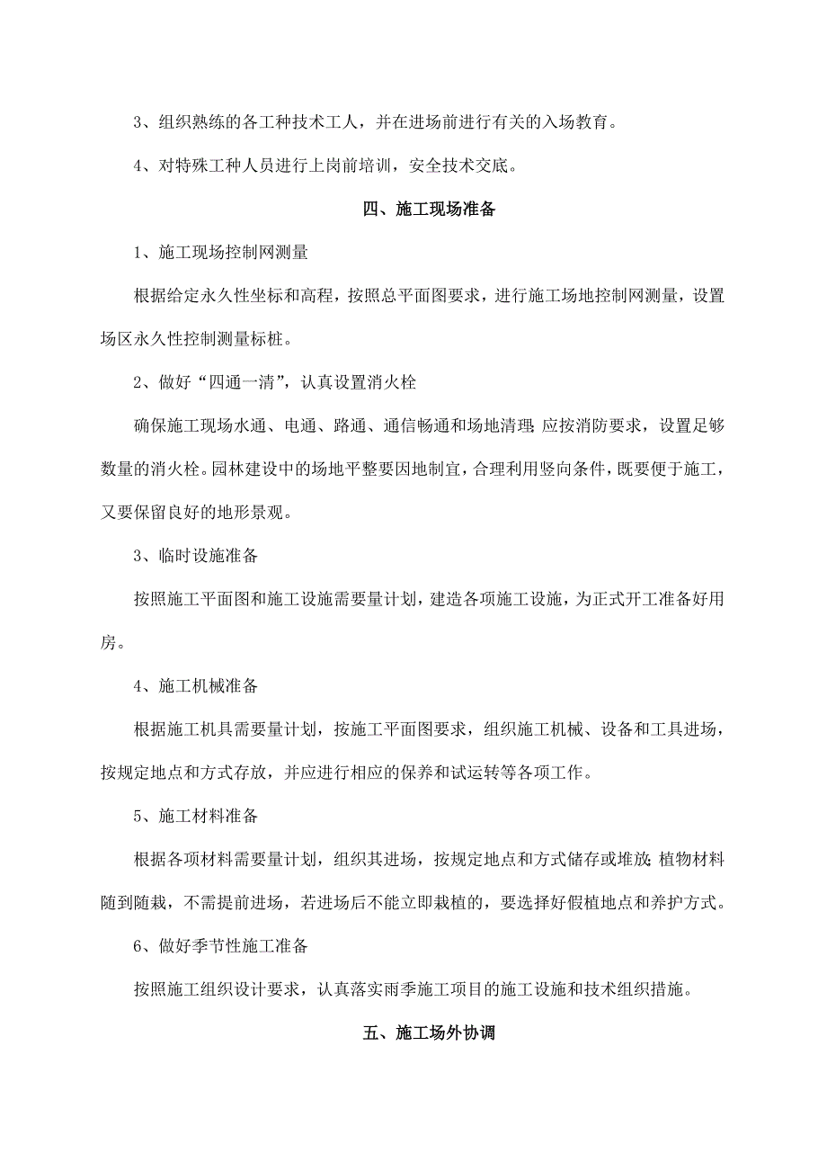 (工程设计)某学校校门与广场工程施工组织设计精品_第4页