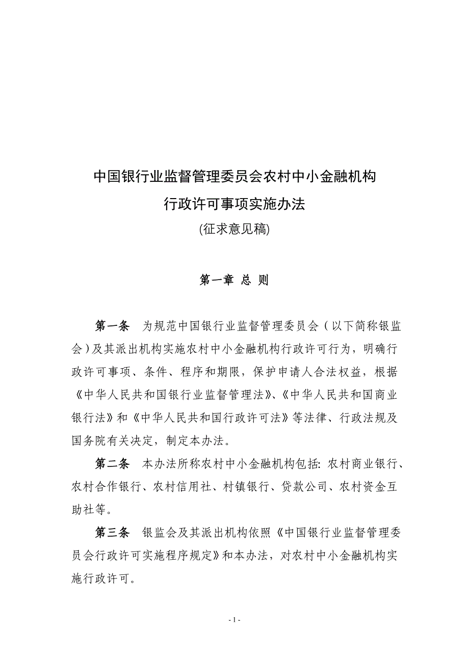 (金融保险)最新某某某1009某银行业监督管理委员会农村中小金融机精品_第1页