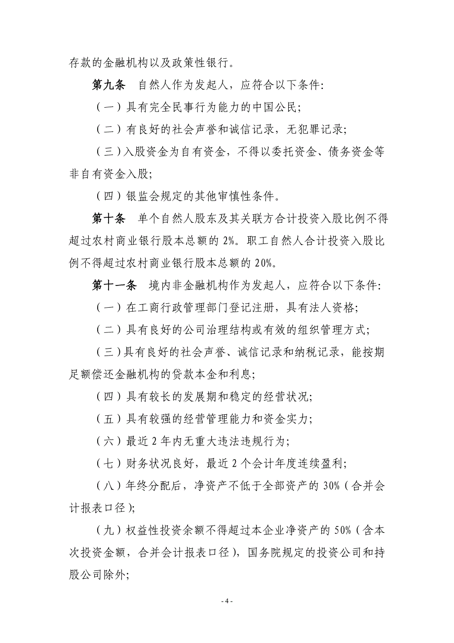 (金融保险)最新某某某1009某银行业监督管理委员会农村中小金融机精品_第4页