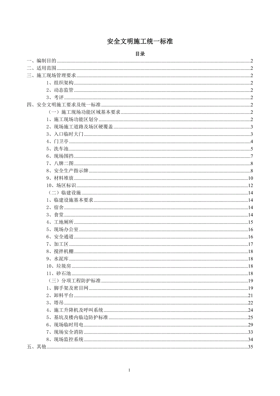 (工程安全)安全文明施工统一标准精品_第1页