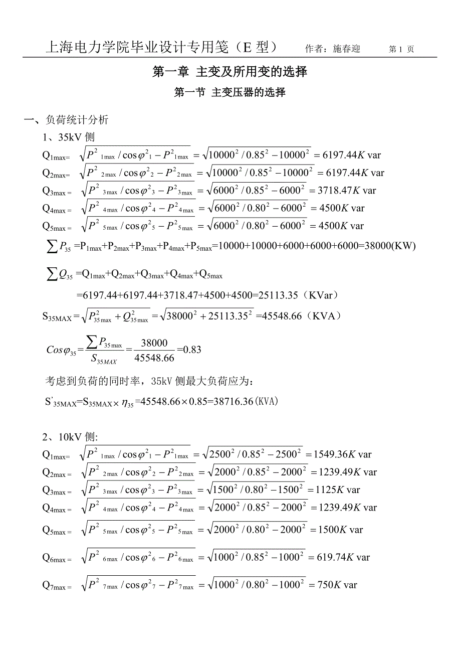 (电力行业)某市电力学院设计论文精品_第1页