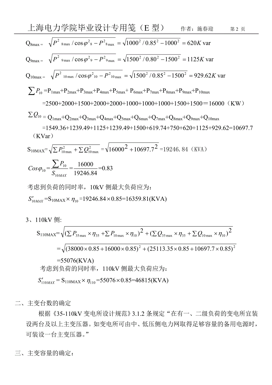 (电力行业)某市电力学院设计论文精品_第2页