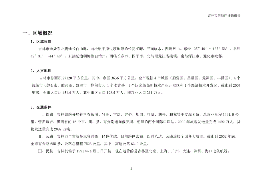 (地产市场报告)吉林市房地产评估报告精品_第2页