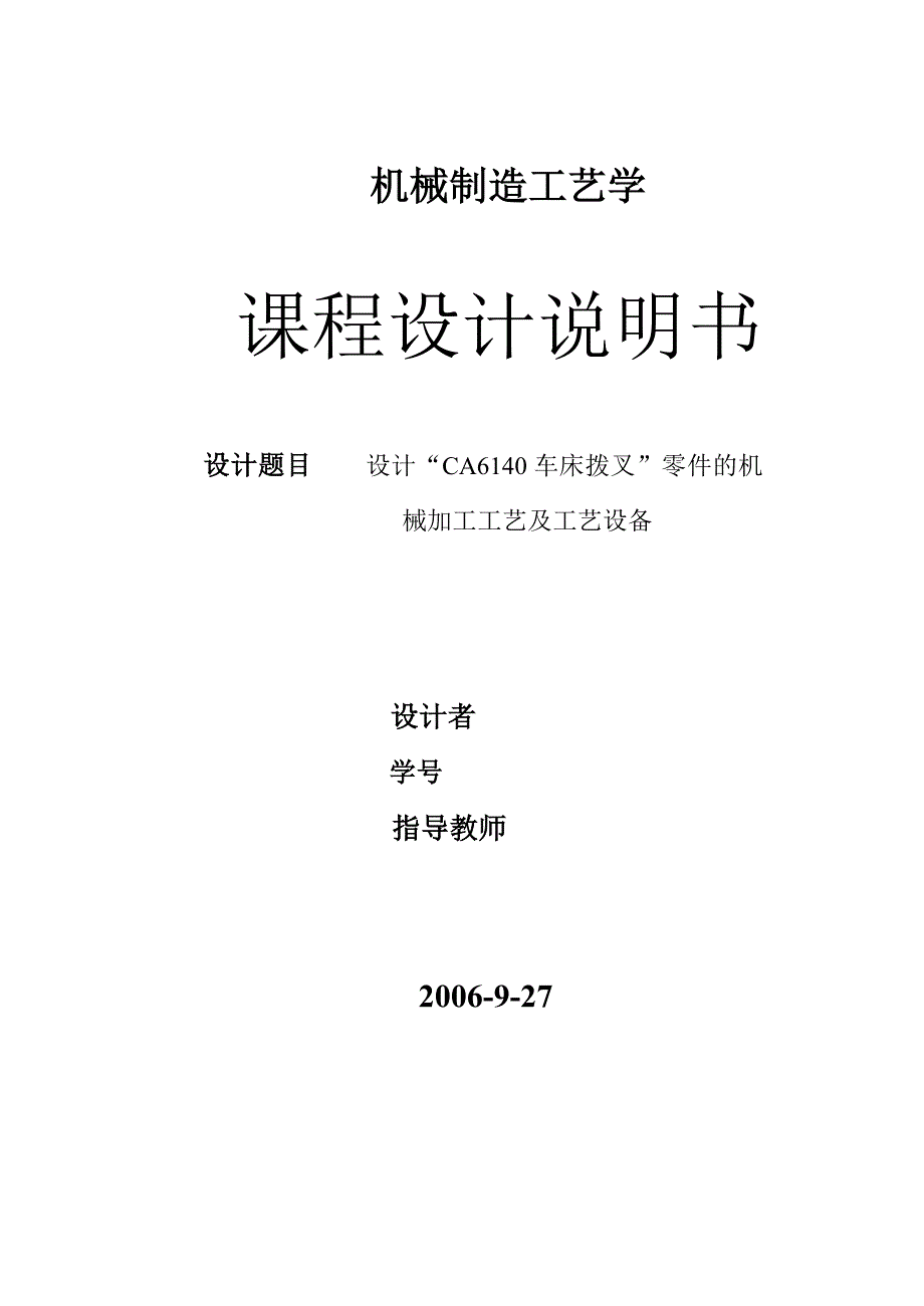 (机械行业)设计CA6140车床拨叉零件的机械加工工艺及工艺设备说明书精品_第1页