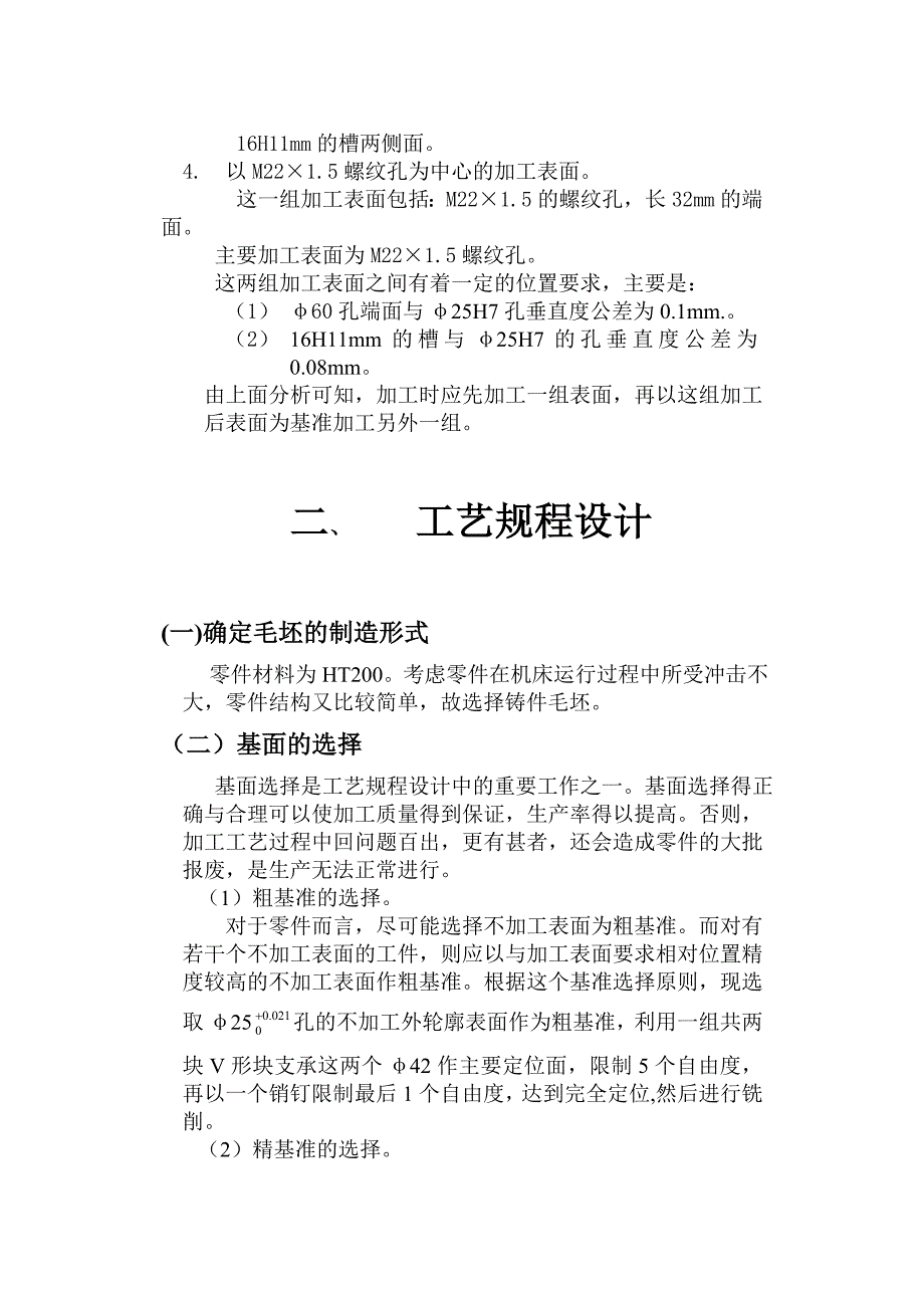 (机械行业)设计CA6140车床拨叉零件的机械加工工艺及工艺设备说明书精品_第4页