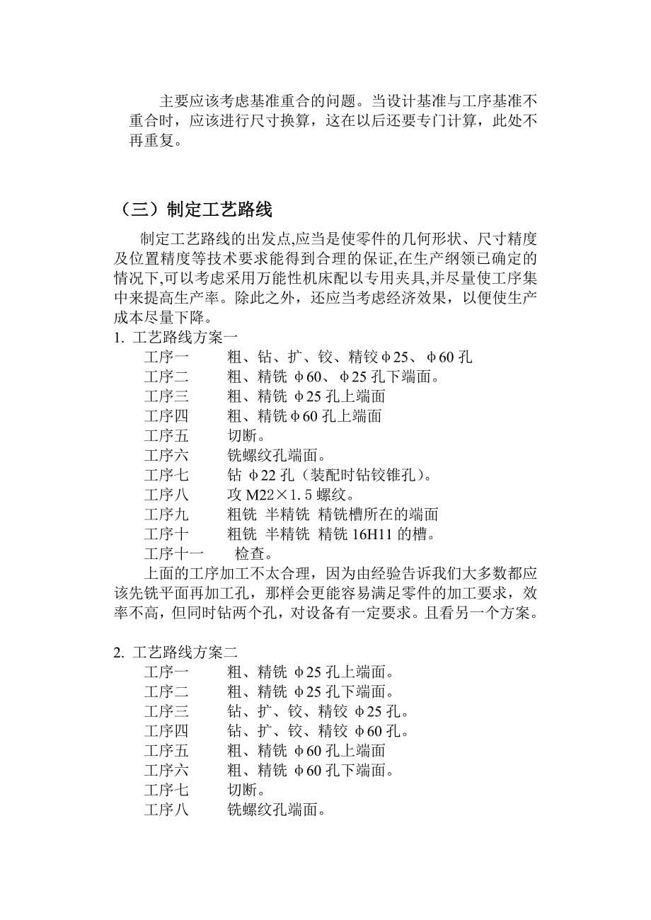 (机械行业)设计CA6140车床拨叉零件的机械加工工艺及工艺设备说明书精品_第5页