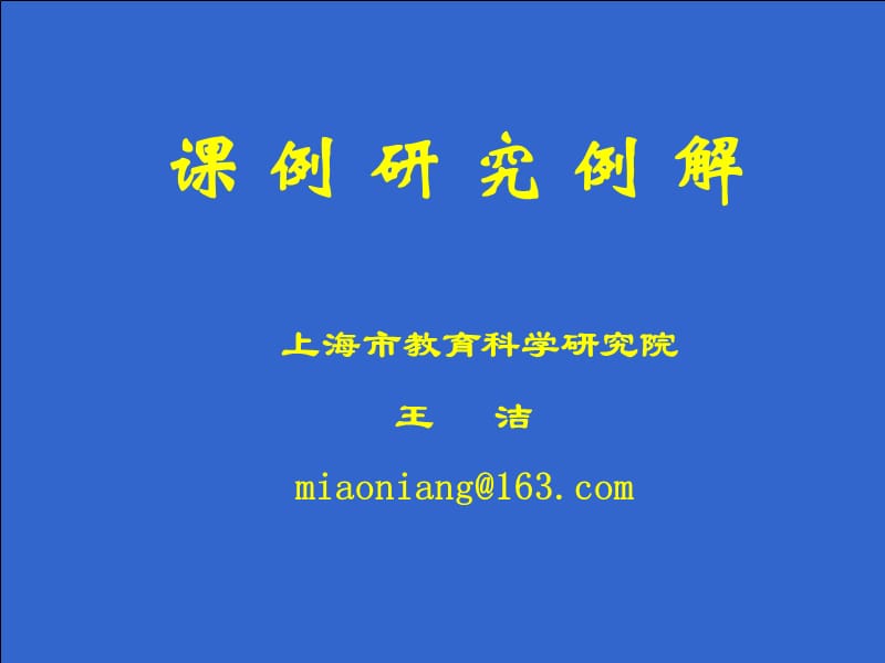 课例研究例解上课讲义_第1页