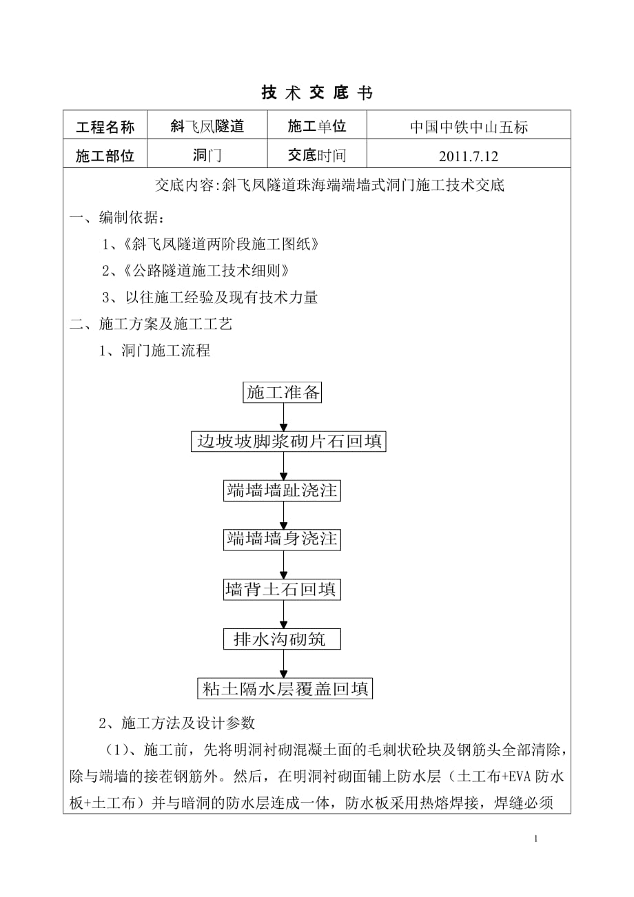 {生产管理知识}隧道洞门施工技术交底_第1页