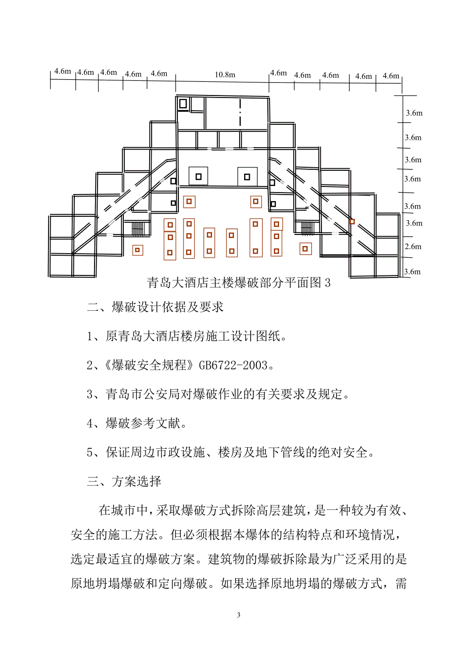 (酒类资料)(酒类资料)酒店爆破拆除施工组织设计精品_第4页