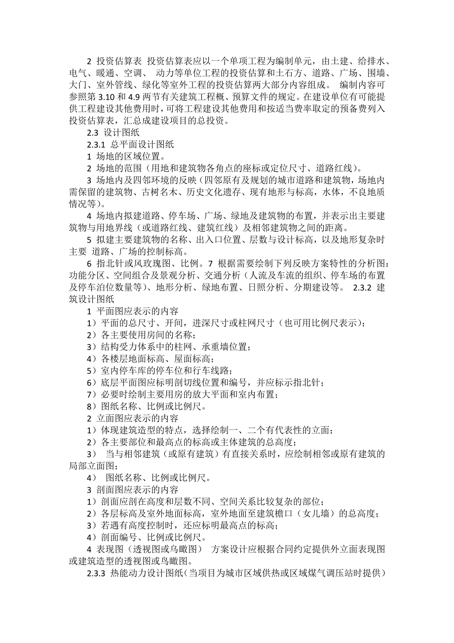 (工程设计)方案设计、初步设计、施工图设计要求DOC39页)精品_第4页