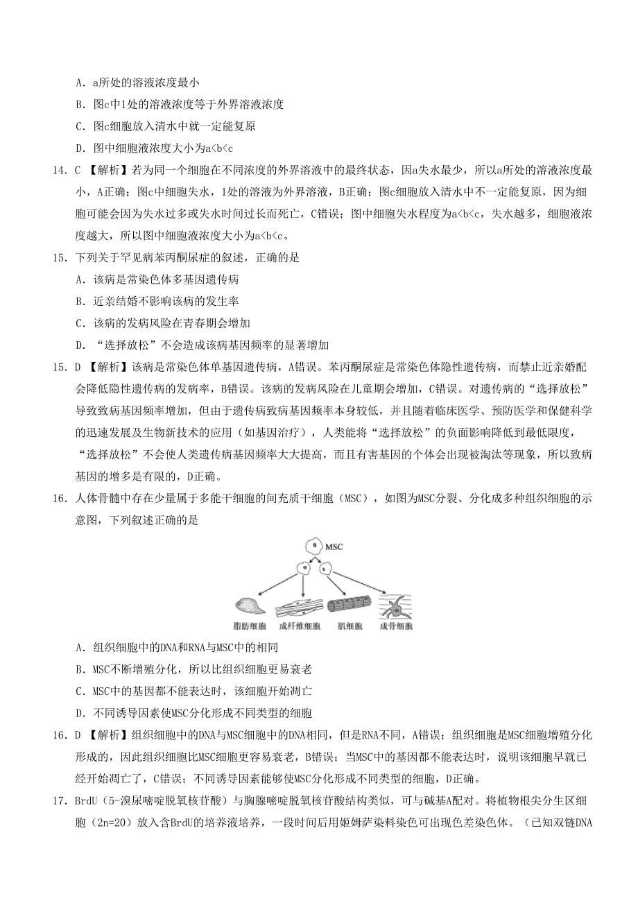 浙江省2020年1月普通高校招生科目考试生物模拟试题B[含答案]_第5页